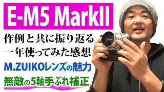 OLYMPUS OM-D E-M5 MarkII 購入から1年の長期使用レビューというか撮影してきた写真＆動画作例を見ながら使い勝手の話などを