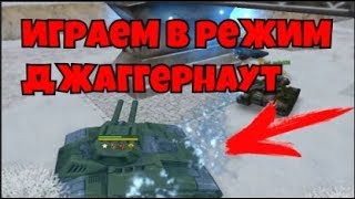 ИГРАЕМ НА ДЖАГГЕРНАУТЕ l КАК ПОИГРАТЬ НА ДЖАГГЕРНАУТЕ, КОГДА ТЕСТ ЗАКРЫТ????