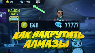 ?как накрутить алмазы??накрутил себе алмазы?