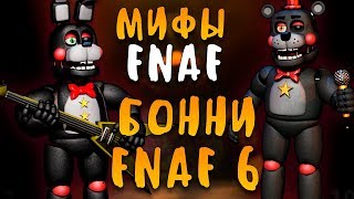 МИФЫ FNAF - RIGHTY - БОННИ ИЗ ФНАФ 6! FNAF 6 BONNIE