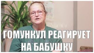 Гомункул реагирует на Бабушку