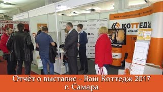 Отчёт о выставке "Ваш коттедж" - 2017 г. Самара