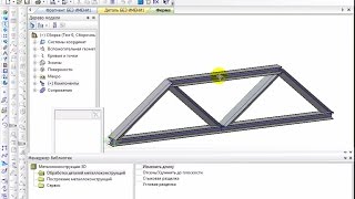 Компас-3D. Основы работы. Урок 6 (2012.10.11) Библиотека металлоконструкций