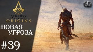 Assassin's Creed Origins #39 ► Новая угроза