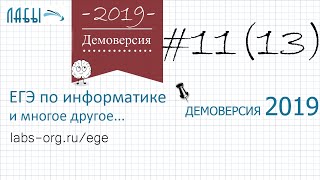 Разбор 13 задания демоверсия егэ по информатике 2019 ФИПИ (для хранения дополнительных сведений)