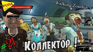 The Walking Zombie 2 ► 21 Коллектор Зомби