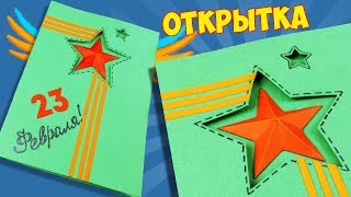 Открытка на 23 февраля своими руками за 5 минут ? Подарок Папе
