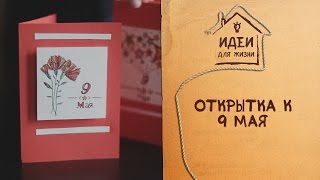 Открытка к 9 мая [Идеи для жизни]