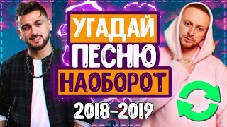 УГАДАЙ ПЕСНЮ НАОБОРОТ ЧЕЛЛЕНДЖ // ЧАСТЬ 4 // ГДЕ ЛОГИКА? // ПЕСНИ 2018-2019!?