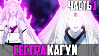 Альтернативный сюжет Наруто! Начало эры Шиноби. Власть Сестер Ооцуцуки. Сестра Кагуи Ооцуцуки.