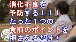 消化不良を防ぐ、食事前のポイント