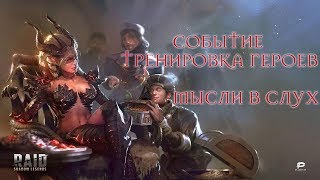 RIAD SHADOW LEGENDS МЫСЛИ В СЛУХ! СОБЫТИЕ ТРЕНИРОВКА ГЕРОЕВ!