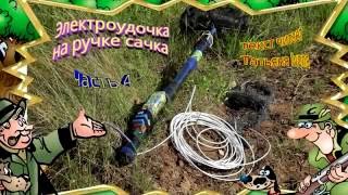 Электроудочка часть 4 (устройство и изготовление)