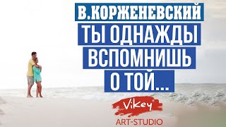 Стих «Ты однажды вспомнишь» Куткар, читает В. Корженевский