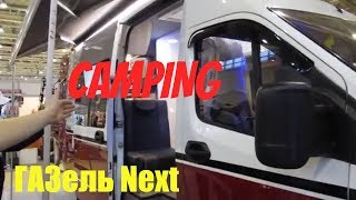 gtcamp.ru GRAND TOUR CAMPING! ГАЗель Next! Так выглядет передвижной Дом  изнутри!Экскурсия по салону