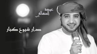 عيضه المنهالي - دار شيوخ كبار (النسخة الأصلية) | 2014