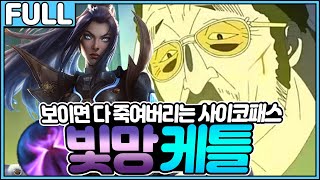 눈에 띄면 ㅁ1친 속도로 쫒아가 다 죽여버리는 "빛의망토 케이틀린"
