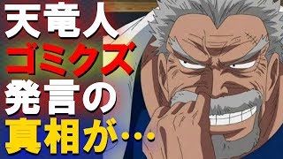 【ワンピース考察】ガープの“天竜人ゴミクズ”発言の真意がまさかの…