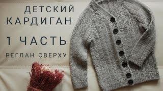 Вяжем ДЕТСКИЙ КАРДИГАН • 1 Часть