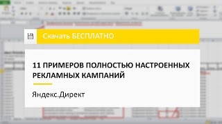 11 примеров настроенных кампаний для Яндекс Директа