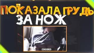 ДЕВУШКА ПОКАЗАЛА СИСЬКИ И РАЗДЕЛАСЬ ДО ГОЛА ЗА НОЖИ В КСГО!