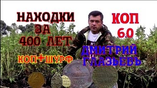 НАХОДКИ ЗА 400 ЛЕТ. ПОВЕЗЛО КОПАТЕЛЮ!!! ПОИСК МОНЕТ И КЛАДА С МД И ШУРФИМ ФУНДАМЕНТ.