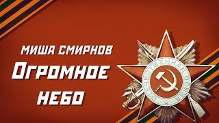 Миша Смирнов - Огромное небо