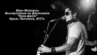 Иван Моторин.  Выступление . Фестиваль, Ника Фест. Орджоникидзе. Крым. 2017.