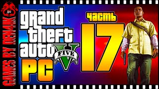 #17 GTA 5 на ПК Прохождение | Спасаем Майкла от Китайцев