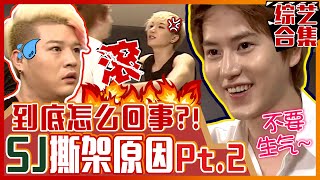 [中文字幕] 又打又哭！SJ爆笑撕架原委第二弹来了！| 强心脏