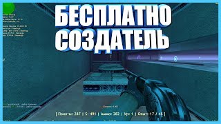 ?FREE СОЗДАТЕЛЬ?Counter Strike 1.6 Детран сервер[Слив аккаунта]№22