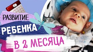 Что умеет ребенок в 2 месяца? - Развитие ребенка по месяцам (до года) • Insta Irina Gram
