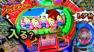 スーパービジョンファインプレーでこんな事があるなんて＃２８５【パチンコザリアル】珍古台諭吉羽根物役物さらば実践