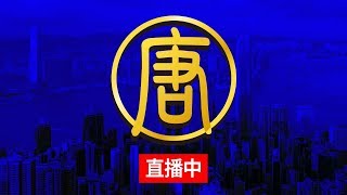 新唐人亞太台 LIVE直播