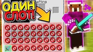 ОДИН СЛОТ ЧЕЛЛЕНДЖ СКАЙ ВАРС ? ИСПОЛЬЗУЮ 1 СЛОТ ЗА ИГРУ В MINECRAFT