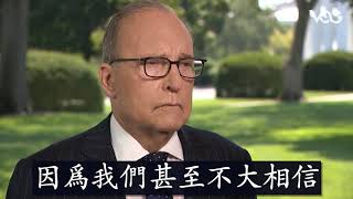 美国国家经济委员会主任拉里·库德洛说“ 如果中共不履行协议，那么结果就会和苏联一样！” 《战友之声》