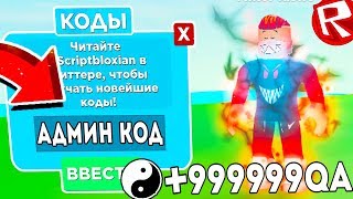 ВСЕ СЕКРЕТНЫЕ КОДЫ НА ПРОКАЧКУ В СИМУЛЯТОРЕ НИНДЗЯ ЛЕГЕНДЫ! КАК СТАТЬ ПРО в⚡ Ninja Legends ROBLOX