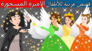قصة الاميرة المسحورة - قصص أطفال - قصص عربية - حكايات أطفال