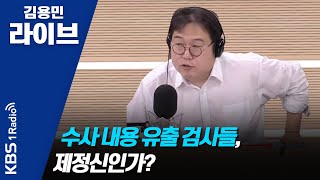 [김용민라이브] 200123 1부 검찰 인사로 수사방향이 바뀐다고? 조국 관련 수사는 이미 끝났다!