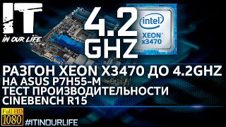 Разгон Xeon x3470 до 4.2Ghz/Asus p7h55-m/Настройка BIOS v.3/Тест Cinebench r15