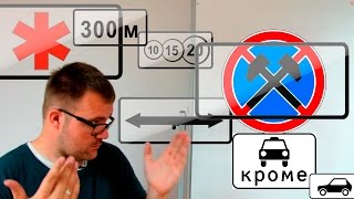 ПДД - Знаки дополнительной информации 2017 (о табличках простыми словами)