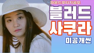 블러드 사쿠라 미공개씬 ㅣ 그녀와 시모노세키로 향하는 배 안에서.. ㅣDeleted Scene of BLOOD SAKURA | From Shimonoseki with Her
