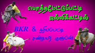 பொத்தமேட்டுப்பட்டி ஜல்லிக்கட்டில் BKR & நரியப்பட்டடி சண்டியர் குருப்ஸ் அடக்கிய காளைகள்