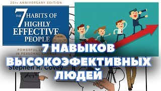 7 навыков высокоэффективных людей - Стивен Кови