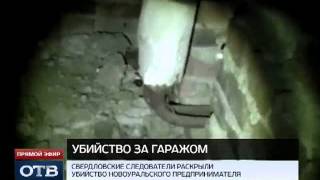 Убийство предпринимателя из Новоуральска раскрыто