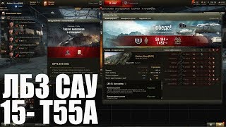 ЛБЗ САУ-15 БОГИ ВОЙНЫ НА Т55А С ОТЛИЧИЕМ В ПАТЧЕ 9.19 WORLD OF TANKS
