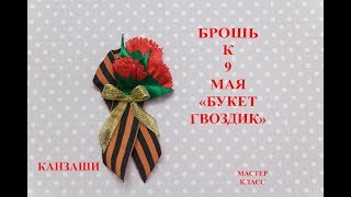 Брошь к 9 мая " Букет гвоздик" из ленты 1.5 см  КАНЗАШИ ко дню Победы своими руками МК