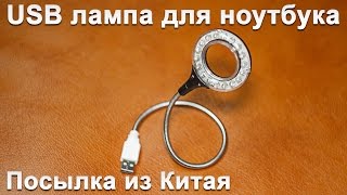 Круглая USB лампа для ноутбука | USB lamp