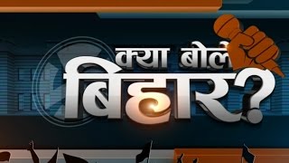 Kya Bole Bihar: Watch What People of Jamui Want from Their Candidates