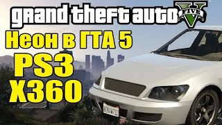 GTA 5 - Почему нету НЕОНА на паст-гене [PS3, Xbox 360]